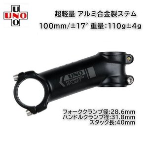 UNO 軽量 アルミ製ステム 100mm/±17° (106g-8/98g) チタンビス付属