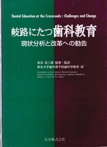 [A11209661]岐路にたつ歯科教育―現状分析と改革への勧告 Field，Marilyn J.; 東北大学歯学部予防歯科学教室