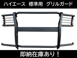 即納！ ハイエース 200系 標準車 ナローボディ用 グリルガード バンパーガード カンガルーバー フロントガード ブッシュバー ライトガード