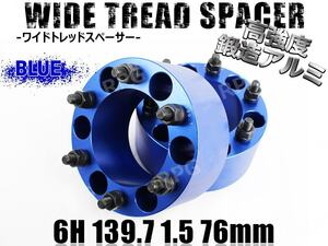 ハイラックスサーフ 180系 210系 ワイトレ 6H 2枚組 PCD139.7-1.5 76mm ワイドトレッドスペーサー (青)