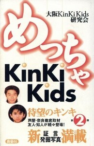 めっちゃKinKi Kids/大阪KinKi Kids研究会(著者)