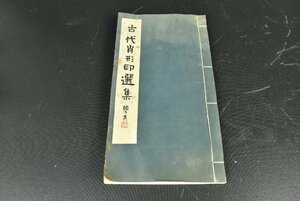 ▼古代肖形印選集 印譜 1980年 手拓 王伯敏 浙江美術学院 西湖藝苑 中国 印章 書道 落款 検)時代 骨董