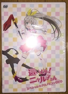 「這いよれ！ニャル子さん スペシャルネクロノミコンDVD」新品