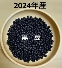 2024年産  黒 豆  300g