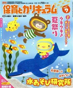 月刊 保育とカリキュラム(7 2020) 月刊誌/ひかりのくに