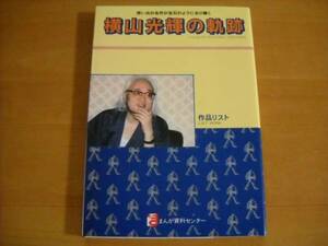 「横山光輝の軌跡（作品リスト）」まんが資料センター 1993年