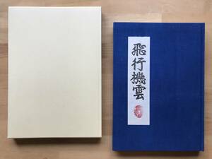 『版画と散文詩 飛行機雲』版画・文・装訂・刊行 宮下登喜雄 吾八書房 2000年刊 ※画家・版画家 限定170部の内139番 サイン 函 08660