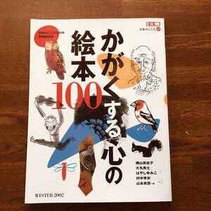 (9no) かがくする心の絵本１００ (別冊太陽 日本のこころ 120) 横山真佐子著 2002年 横山真佐子大丸秀士はやしゆみこ村中李衣 中古 JUNK