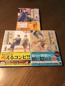 つれづれ、北野坂探偵舎 心理描写が足りてない/著者には書けない物語/ゴーストフィクション　河野裕　角川文庫　初版・帯付き