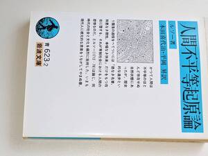 岩波文庫●人間不平等起原論（ルソー/本田喜代治・平岡昇訳）