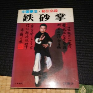 鉄砂掌　龍　清剛著　全体的に状態悪く破れあるが読むのに支障はありません。