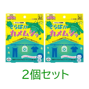 【即納】さらば!!カメムシッ 2個セット カメムシ忌避剤 洗濯物 寄せ付けない 屋外 吊り下げ 軒下 ベランダ 有効範囲1m