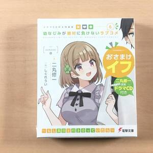 [新品未開封] 幼なじみが絶対に負けないラブコメ 第6巻 ドラマCD付き特装版 ライトノベル