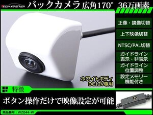 車両用 バックカメラ 広角170度 36万画素 ボタン操作 正像 鏡像 上下反転 NTSC/PAL ガイドライン 位置調整可能 DC12V ホワイト WZ044-W