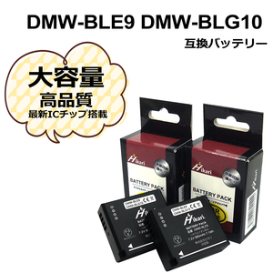 パナソニック　DMW-BLE9 / DMW-BLG10　　大容量シリーズ！　Panasonic　互換バッテリー　2個セット　DMC-GF5XT / DMC-GF5XW