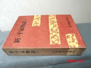 □□吉川英治全集/新・平家物語五□□