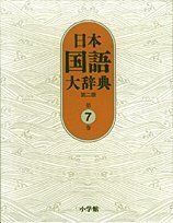 [A01886725]日本国語大辞典〔第2版〕7 しゆんふ~せりお 北原 保雄、 久保田 淳、 谷脇 理史、 徳川宗賢、 林 大、 前田 富祺、 松井