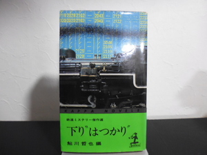 下りはつかり（鮎川哲也編）光文社新書版