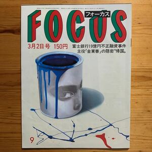 雑誌【 FOCUS /フォーカス 3/2号 1984 】No.120 エルトン・ジョン、美智子妃殿下、マイケル・ジャクソン&ユル・ブリンナー