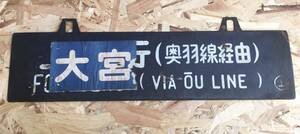 大宮行き秋田行き奥羽本線経由上野行先板愛称版国鉄琺瑯ホーロー鉄板吊り下げサボ彫文字凹文字鉄板鉄道廃品鉄道部品