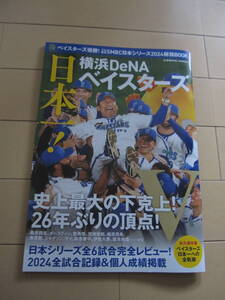 ★横浜DeNAベイスターズ★プロ野球SMBC日本シリーズ2024総括BOOK★COSMIC MOOK ムック★中古