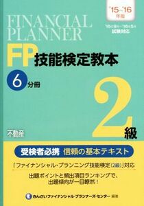 ＦＰ技能検定教本２級　６分冊(’１５～’１６年版) 不動産／きんざいファイナンシャル・プランナーズ・センター