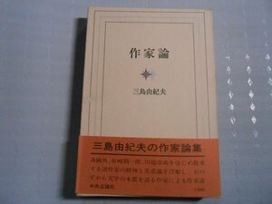 肉筆サイン本■三島由紀夫■作家論■昭和４５年初版■署名本