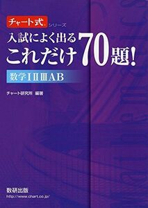 [A01574258]入試によく出るこれだけ70題!数学IIIIIIAB (チャート式・シリーズ) チャート研究所