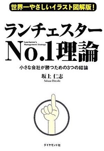 世界一やさしいイラスト図解版！ランチェスターNo.1理論 小さな会社が勝つための3つの結論/坂上仁志【著】