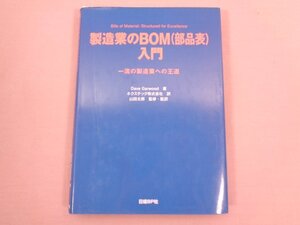 『 製造業のBOM（部品表）入門 一流の製造業への王道 』 Dave Garwood/著 ネクステック・山田太郎/監訳 日経BP社