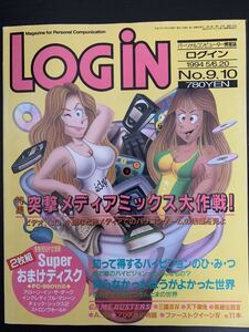 パソコン情報誌 ログイン LOGIN 1994年5月6日、5月20日合併号 アスキー ASCII 未開封特別付録付き