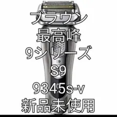 ブラウン9シリーズS9　9345s-v