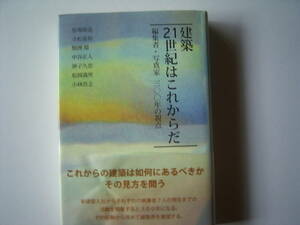 馬場　璋造　他「建築　21世紀はこれからだー編集者・写真家　300年の視点ー」