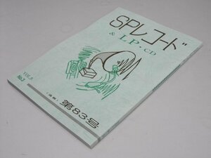 Glp_370020　SPレコード＆LP・CD　VoL.9-3　通巻第83号　アナログ・ルネッサン・代表.直原清夫.編