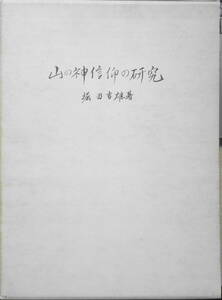 山の神信仰の研究　堀田吉雄　伊勢民俗学会　昭和41年初版　a