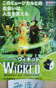 ★即決★超レア★劇団四季ウィキッドWicked/沼尾みゆき江畑/ミュージカルチラシ大阪