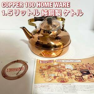 【未使用品】COPPER100 銅ケトル1.5L 新光金属 ヤカン やかん 純銅製