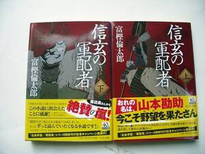 信玄の軍配者　上下巻　富樫倫太郎／著 発行2014年2月初版本