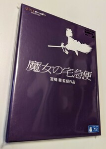 M 匿名配送　新品 魔女の宅急便 Blu-ray ジブリがいっぱい 宮崎駿 4959241713988