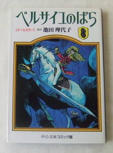 文庫コミック「ベルサイユのばら [オールカラー]　8　 原作・池田理代子　中公文庫コミック版　中央公論社」古本