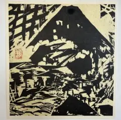 棟方志功　版画　富士山