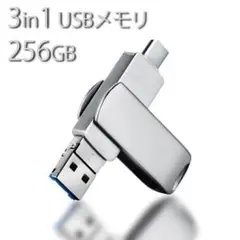 256GB usbメモリー スマホメモリーiPhone ipad android