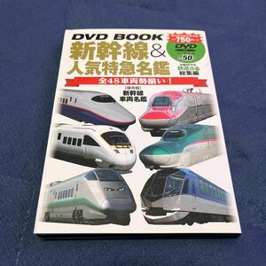 本/DVD BOOK 新幹線＆人気特急名鑑