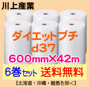 【川上産業 直送 6巻set 送料無料】d37 600mm×42ｍ エアークッション エアパッキン プチプチ エアキャップ 気泡緩衝材