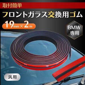 フロントガラス 上部 交換用 モール BMW 修理 メンテナンス ゴム 両面テープ E46 Z4 E85 E86 F20 F21 F30 E90 E91 E92 E93 E60 E61 E63 E64