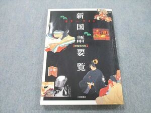 UC25-061 大修館書店 カラーワイド 新国語要覧【増補第四版】 2011 新井洋一/清水和夫/石塚秀雄/杉山英昭/内田保男/他多数 13S1A