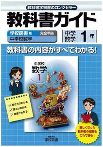 [A01196332]中学教科書ガイド 学校図書版 中学校数学 数学1年