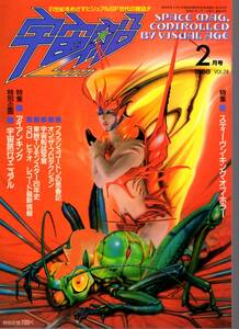 朝日ソノラマ　宇宙船　1986　Vol.28　検索用：アイアンキング　仮面ライダー　ゴジラ　怪獣怪人