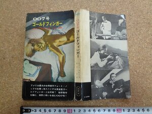 b☆　007号シリーズ　ゴールドフィンガー　著:イァン・フレミング　訳:井上一夫　昭和40年14版　早川書房　ハヤカワポケットミステリ　/α9