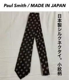 Paul Smith シルク製ネクタイ ブラウン 小紋柄 日本製